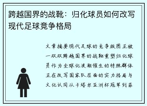 跨越国界的战靴：归化球员如何改写现代足球竞争格局