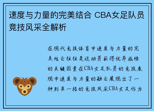 速度与力量的完美结合 CBA女足队员竞技风采全解析