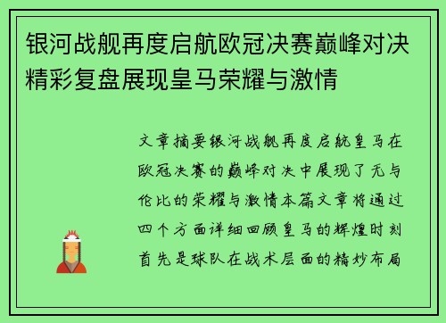 银河战舰再度启航欧冠决赛巅峰对决精彩复盘展现皇马荣耀与激情