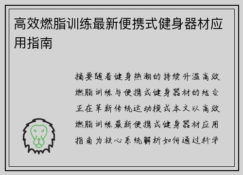 高效燃脂训练最新便携式健身器材应用指南