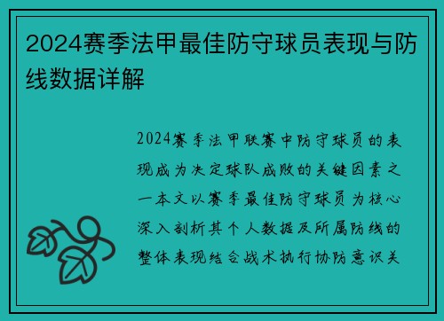2024赛季法甲最佳防守球员表现与防线数据详解