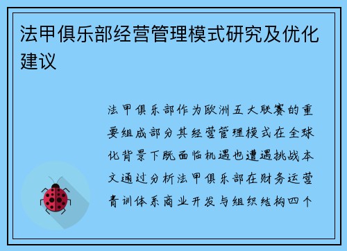 法甲俱乐部经营管理模式研究及优化建议