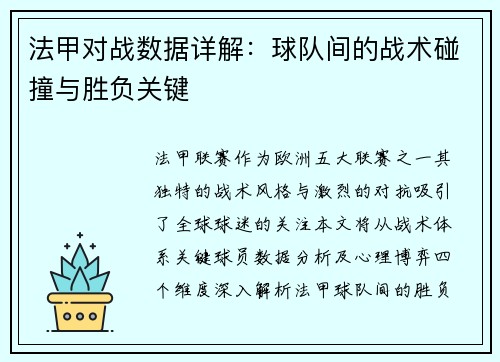法甲对战数据详解：球队间的战术碰撞与胜负关键