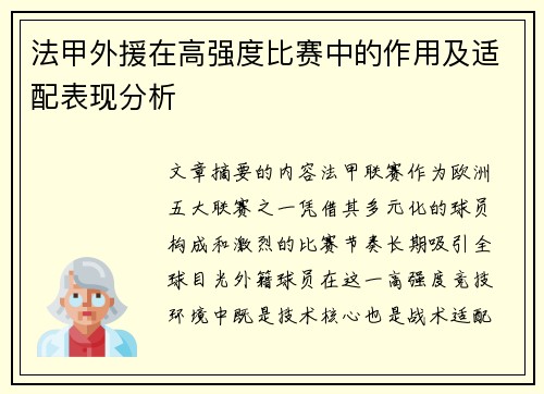 法甲外援在高强度比赛中的作用及适配表现分析
