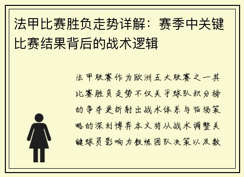 法甲比赛胜负走势详解：赛季中关键比赛结果背后的战术逻辑