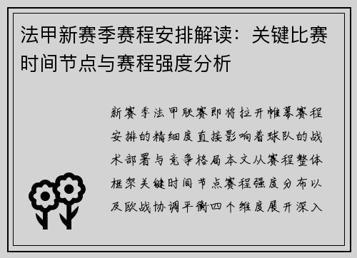法甲新赛季赛程安排解读：关键比赛时间节点与赛程强度分析