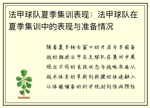 法甲球队夏季集训表现：法甲球队在夏季集训中的表现与准备情况