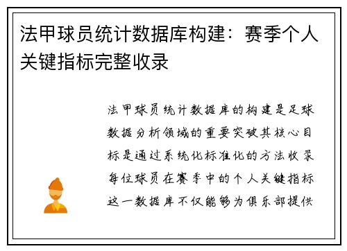 法甲球员统计数据库构建：赛季个人关键指标完整收录