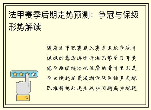 法甲赛季后期走势预测：争冠与保级形势解读