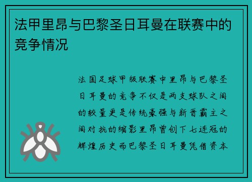 法甲里昂与巴黎圣日耳曼在联赛中的竞争情况