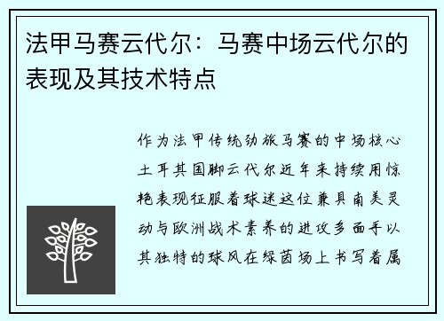 法甲马赛云代尔：马赛中场云代尔的表现及其技术特点