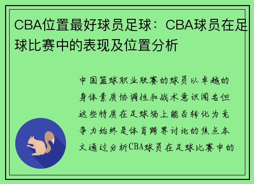 CBA位置最好球员足球：CBA球员在足球比赛中的表现及位置分析