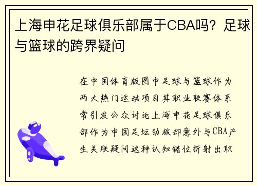 上海申花足球俱乐部属于CBA吗？足球与篮球的跨界疑问