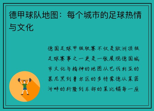 德甲球队地图：每个城市的足球热情与文化