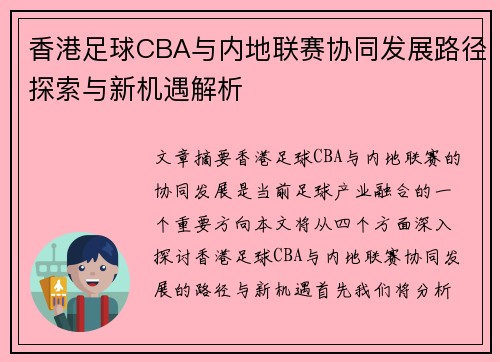 香港足球CBA与内地联赛协同发展路径探索与新机遇解析