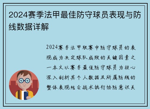 2024赛季法甲最佳防守球员表现与防线数据详解
