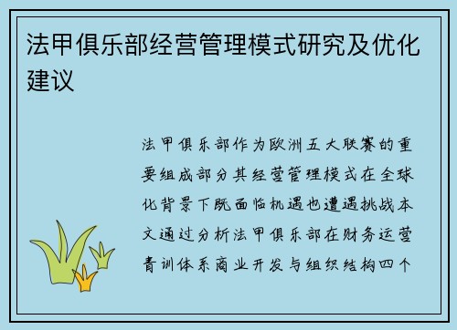 法甲俱乐部经营管理模式研究及优化建议
