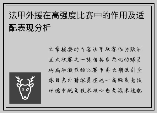 法甲外援在高强度比赛中的作用及适配表现分析