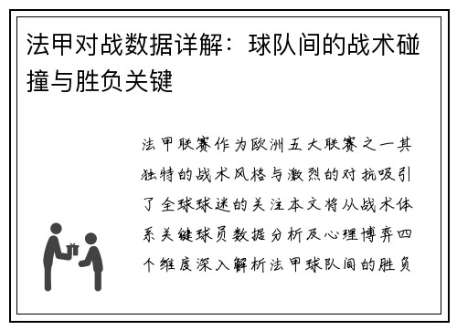 法甲对战数据详解：球队间的战术碰撞与胜负关键