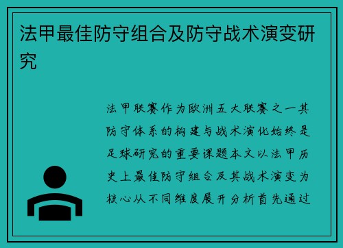 法甲最佳防守组合及防守战术演变研究