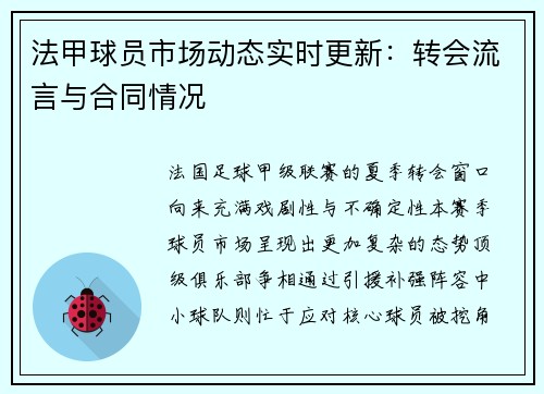 法甲球员市场动态实时更新：转会流言与合同情况