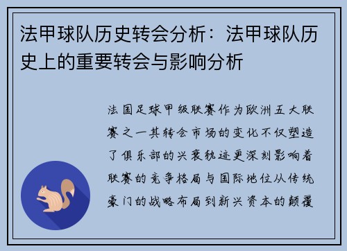法甲球队历史转会分析：法甲球队历史上的重要转会与影响分析