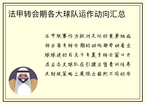法甲转会期各大球队运作动向汇总