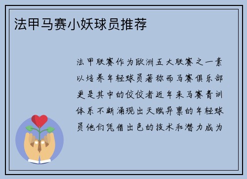 法甲马赛小妖球员推荐