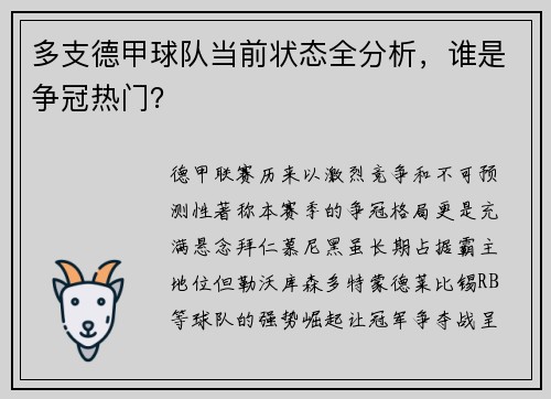 多支德甲球队当前状态全分析，谁是争冠热门？