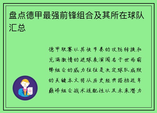 盘点德甲最强前锋组合及其所在球队汇总